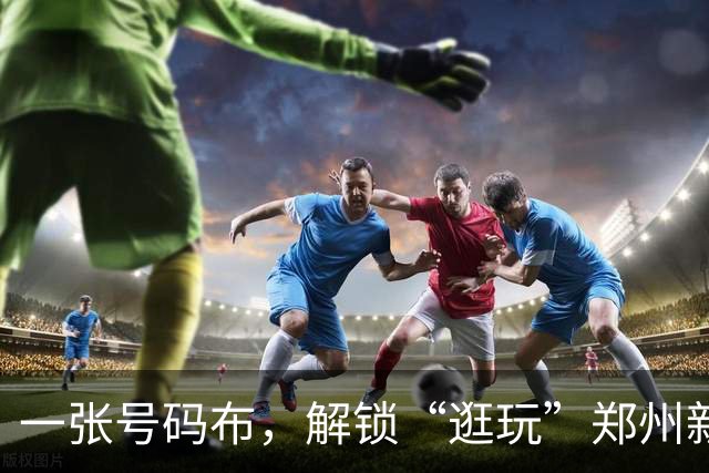 一张号码布，解锁“逛玩”郑州新路径
