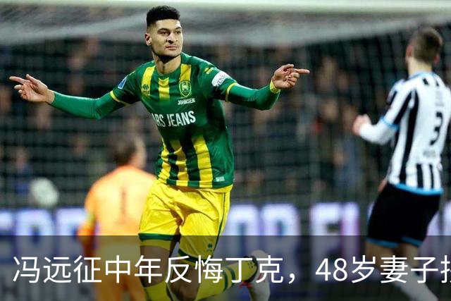冯远征中年反悔丁克，48岁妻子拼命成全，最终选择治愈无数中年人