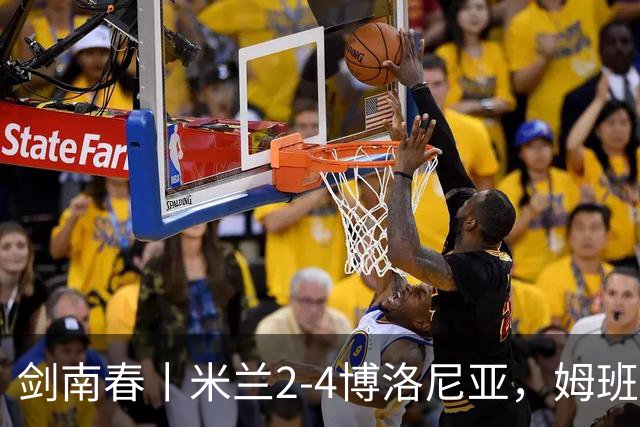 剑南春丨米兰2-4博洛尼亚，姆班古拉帽子戏法，西塞双响