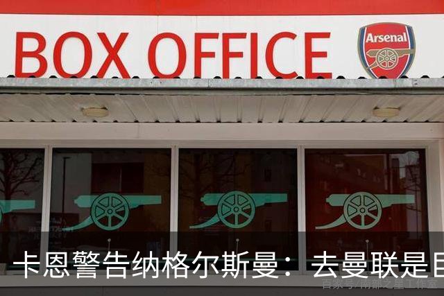 卡恩警告纳格尔斯曼：去曼联是巨大风险，近年主帅几乎都失败