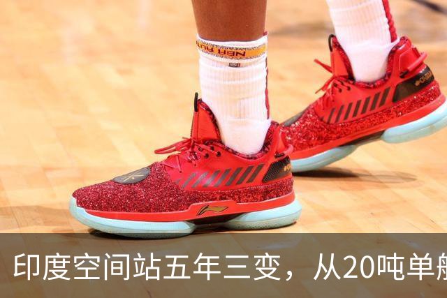 印度空间站五年三变，从20吨单舱到52吨五舱，变数到底在哪？