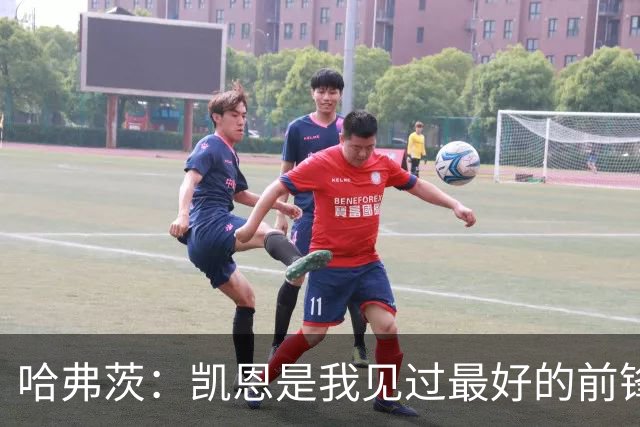 哈弗茨：凯恩是我见过最好的前锋之一；谁进球并不重要