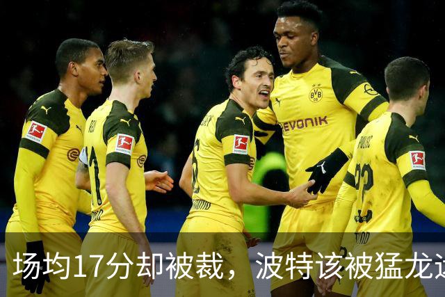 场均17分却被裁，波特该被猛龙远远躲开
