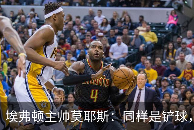 埃弗顿主帅莫耶斯：同样是铲球，我们领了黄牌，切尔西逃过处罚