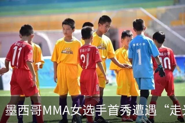 墨西哥MMA女选手首秀遭遇“走光”意外，回应称或将带来50万美元直播收益。