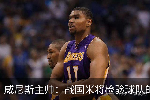 威尼斯主帅：战国米将检验球队的竞争力，他们并非不可战胜