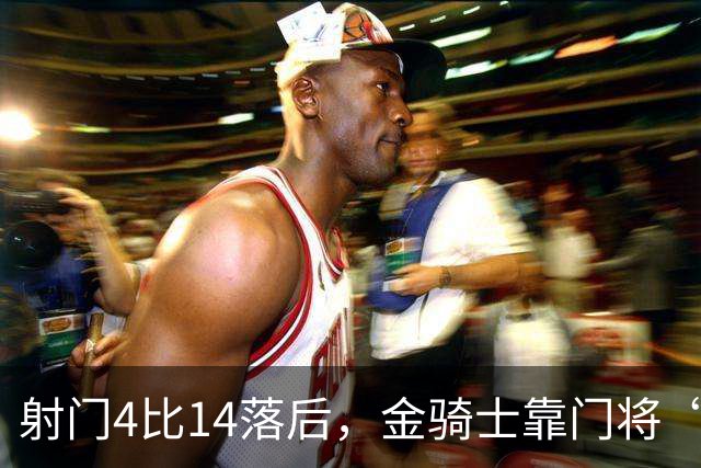 射门4比14落后，金骑士靠门将“飞扑”终结三连败