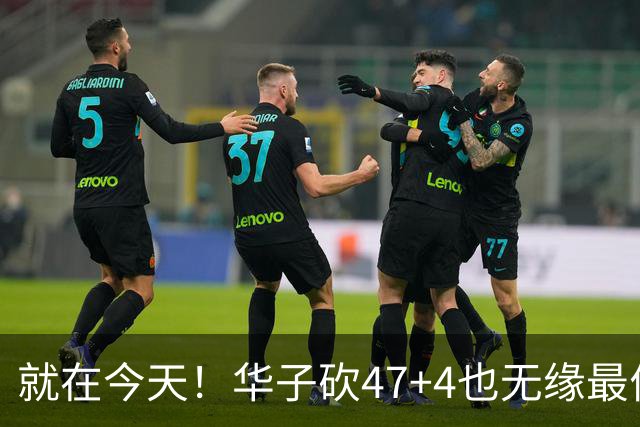 就在今天！华子砍47+4也无缘最佳！因为，38岁杜兰特再创历史纪录