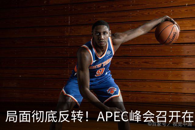 局面彻底反转！APEC峰会召开在即，普京确认出席，马科斯也将前来，特朗普已表明态度，舆论瞬间炸锅。