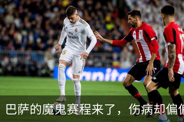 巴萨的魔鬼赛程来了，伤病却偏偏在这个时候找上门