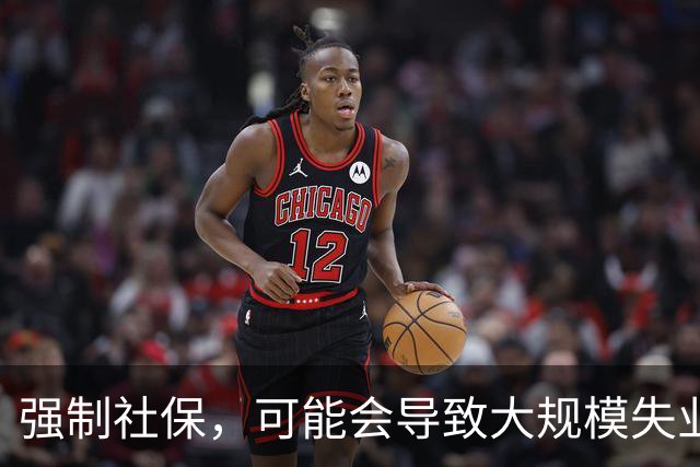 强制社保，可能会导致大规模失业
