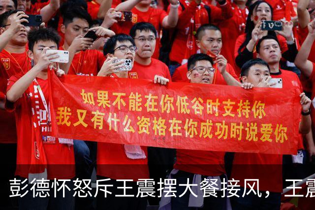 彭德怀怒斥王震摆大餐接风，王震回应：老总，我一分钱没花啊！