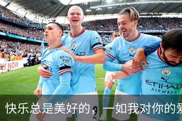快乐总是美好的，一如我对你的爱