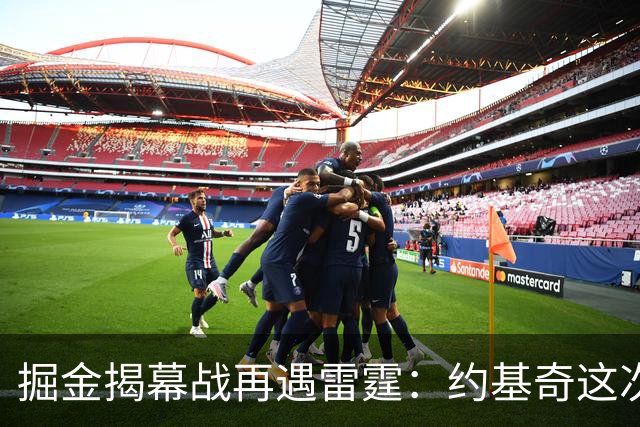 掘金揭幕战再遇雷霆：约基奇这次能过卫冕冠军这关吗