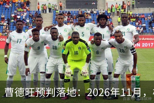 曹德旺预判落地：2026年11月，楼市迎来历史性房价大转折