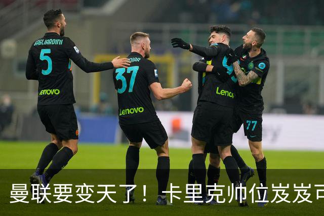 曼联要变天了！卡里克帅位岌岌可危，2名主帅拒绝邀请，谁能拯救红魔？