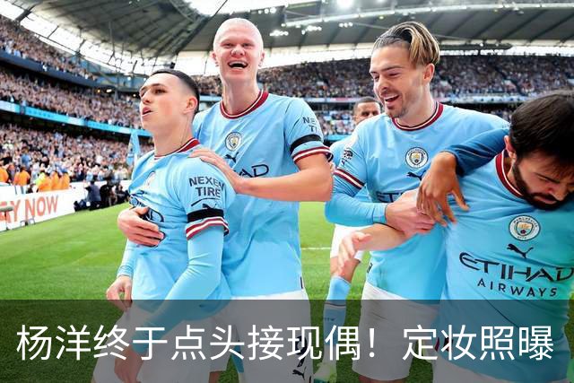 杨洋终于点头接现偶！定妆照曝「出道17年首搭台湾双导」