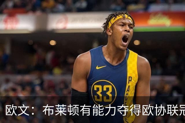 欧文：布莱顿有能力夺得欧协联冠军，许尔策勒执教表现出色