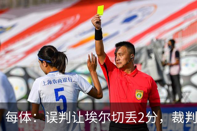 每体：误判让埃尔切丢2分，裁判技术委员会承认VAR不该介入