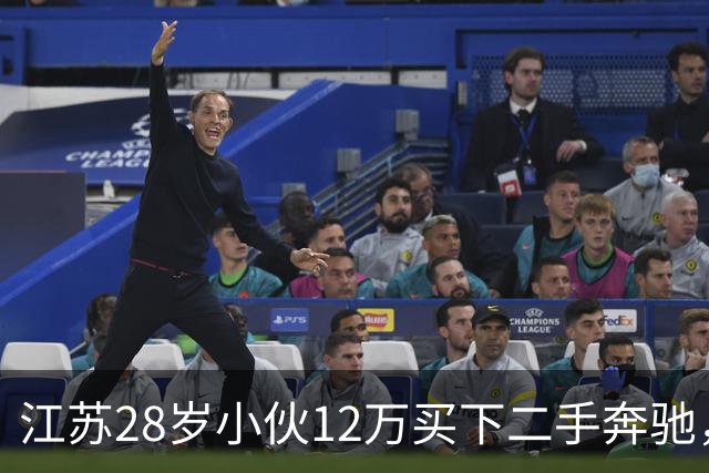 江苏28岁小伙12万买下二手奔驰，保养时发现多60公斤
