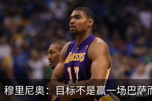 穆里尼奥：目标不是赢一场巴萨而是冠军