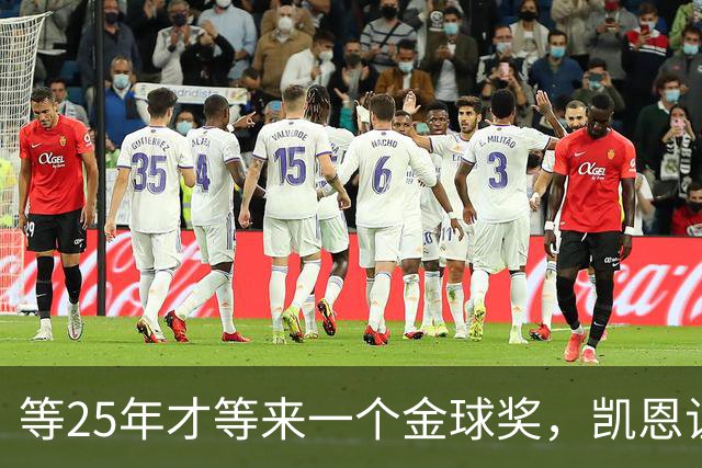 等25年才等来一个金球奖，凯恩让德甲等了30年