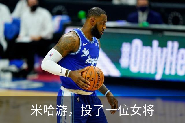 米哈游，投了一位女将