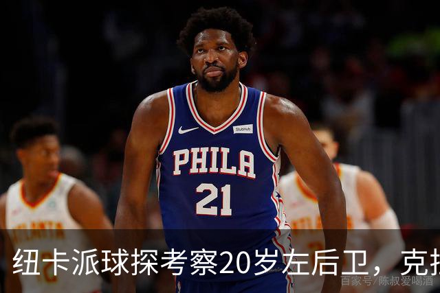 纽卡派球探考察20岁左后卫，克拉科夫刚拒奥格斯堡又续约到2030