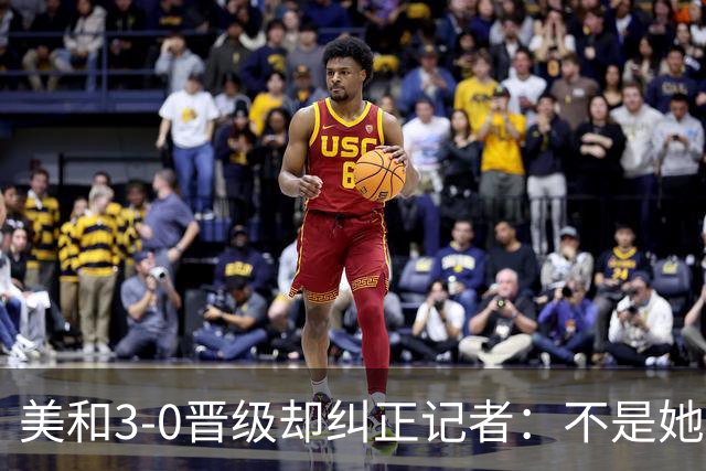 美和3-0晋级却纠正记者：不是她赢我，是我赢她，秘诀是好好休息