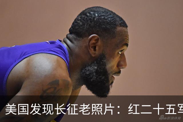 美国发现长征老照片：红二十五军在甘肃天水横渡渭河
