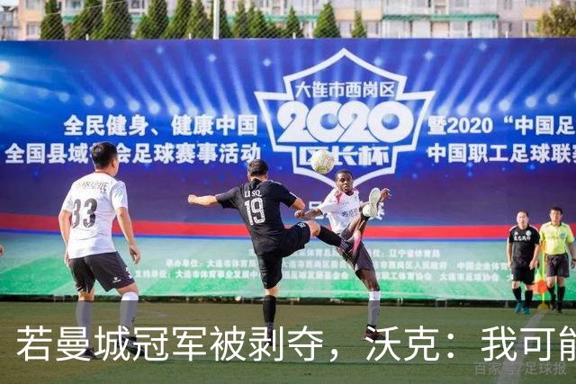 若曼城冠军被剥夺，沃克：我可能得把纹身去掉