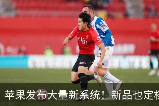 苹果发布大量新系统！新品也定档了