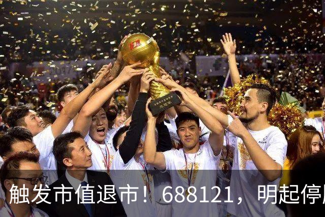触发市值退市！688121，明起停牌