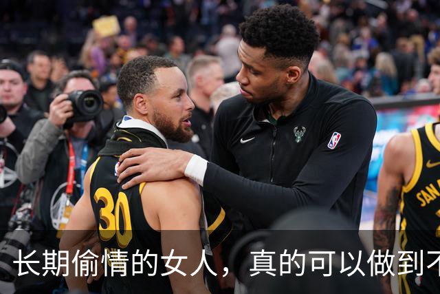 长期偷情的女人，真的可以做到不被发现吗？