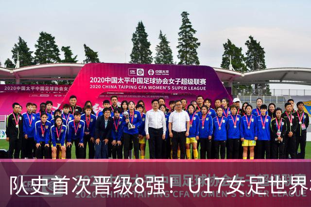 队史首次晋级8强！U17女足世界杯：中国点球4比3淘汰法国，牛子琪两扑点球+屡次救险