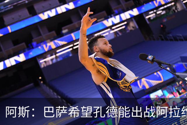 阿斯：巴萨希望孔德能出战阿拉维斯；克里斯滕森将复出