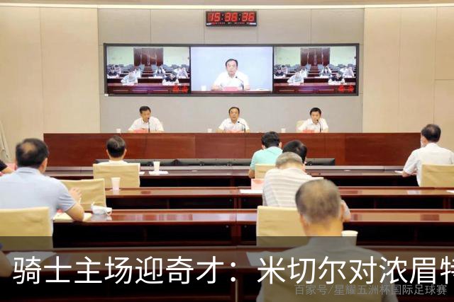 骑士主场迎奇才：米切尔对浓眉特雷杨，去哪看直播？