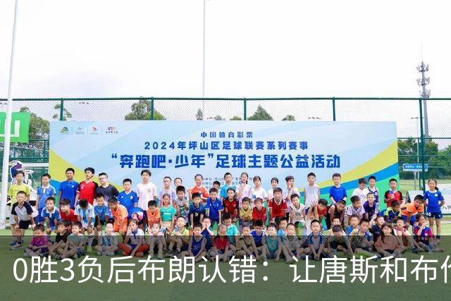 0胜3负后布朗认错：让唐斯和布伦森同时下场，我不喜欢