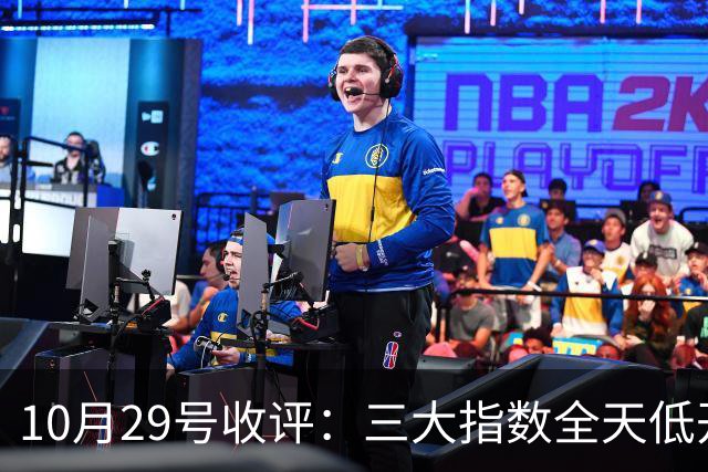 10月29号收评：三大指数全天低开低走集体收跌，大盘后市将走向何方？