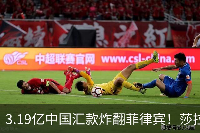 3.19亿中国汇款炸翻菲律宾！莎拉怒斥马科斯：把中国当威胁太鲁莽