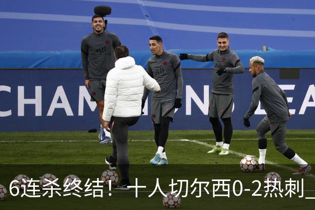 6连杀终结！十人切尔西0-2热刺 帕尔默染红彭德斯超巨失误乌龙