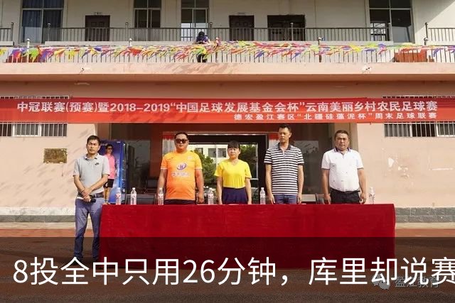 8投全中只用26分钟，库里却说赛季开局“很奇怪”